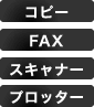 コピー・FAX・スキャナー・プロッター